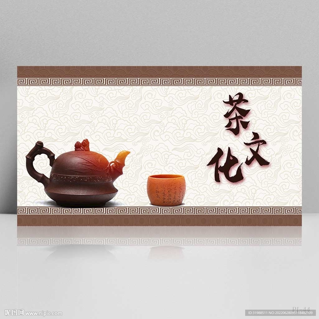 公司茶话会茶艺茶叶协会背景展板