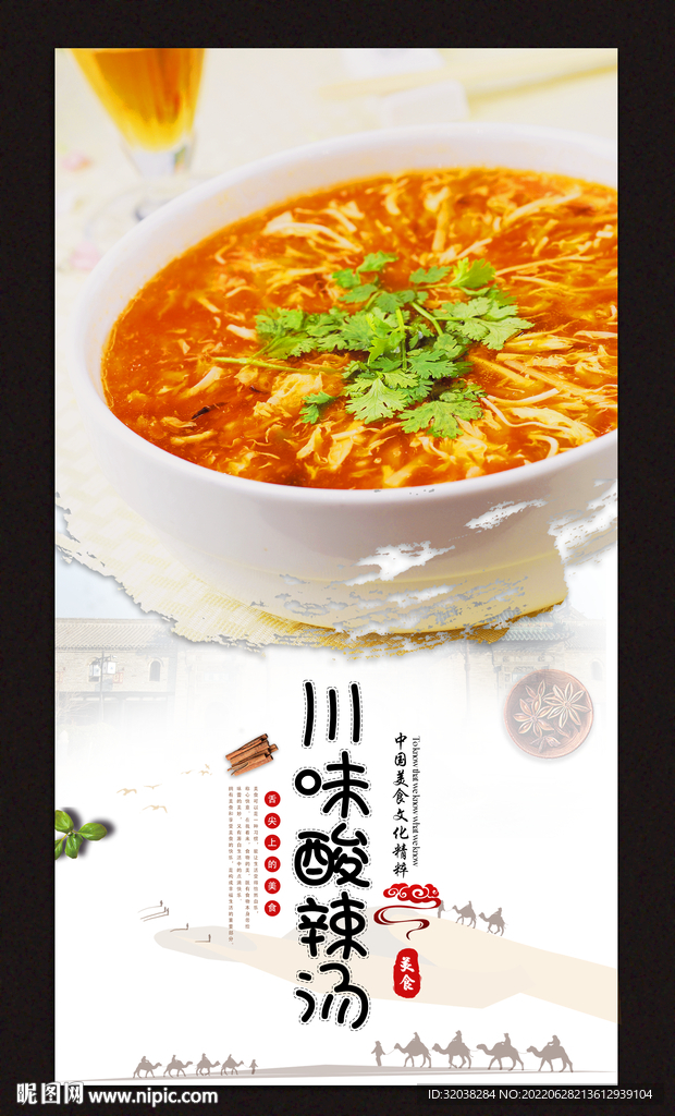 川味酸辣汤