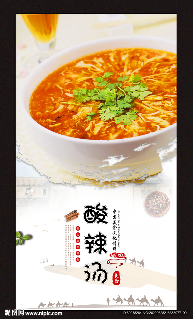 酸辣汤