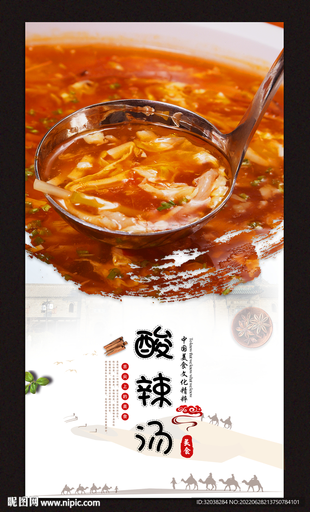 酸辣汤