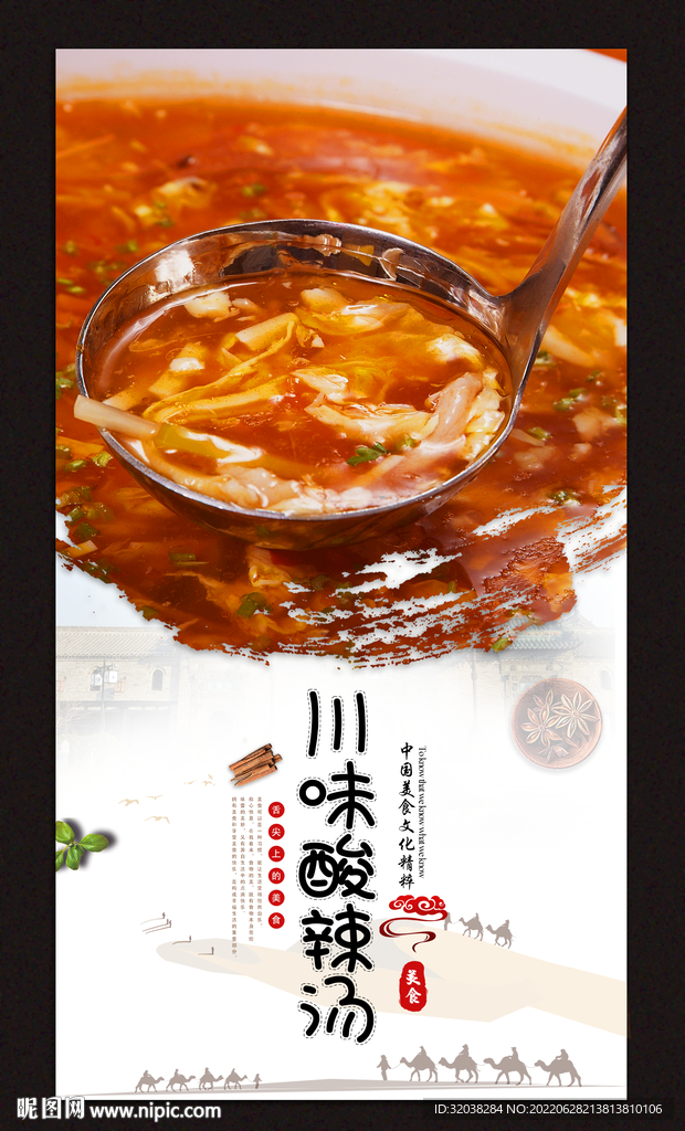 川味酸辣汤