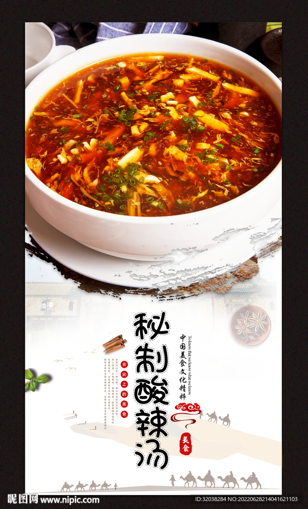 秘制酸辣汤
