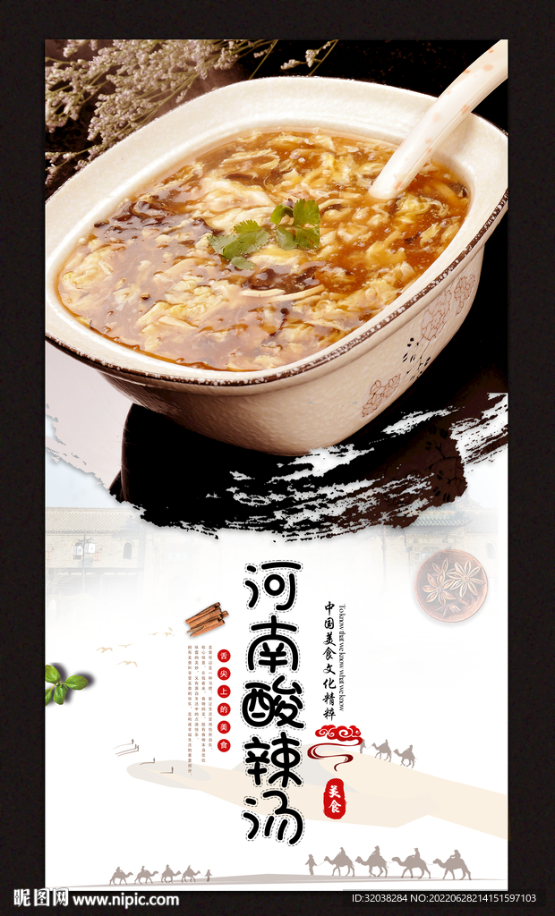 河南酸辣汤