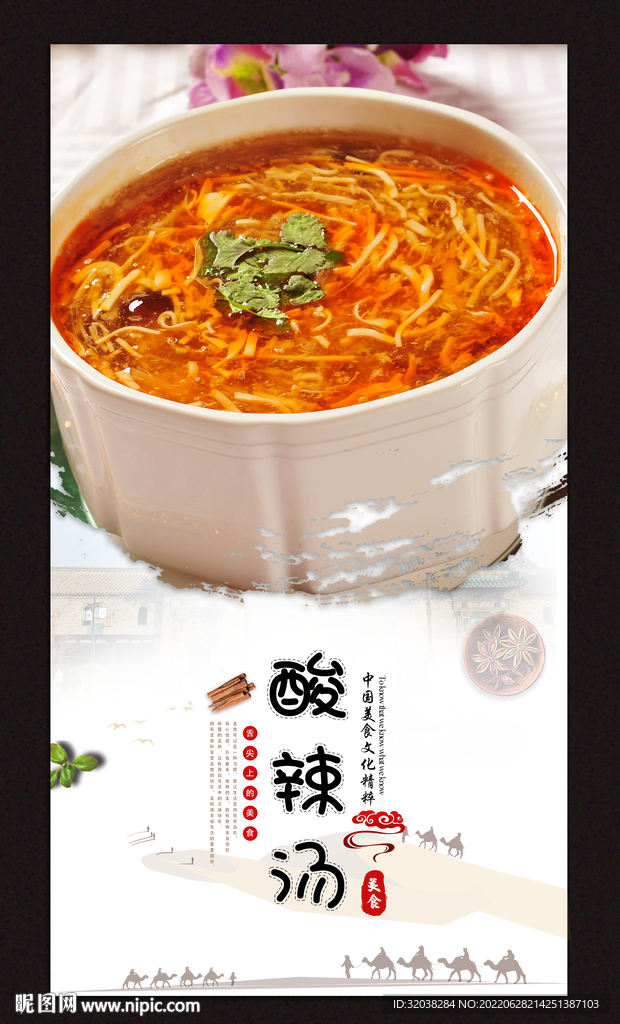 酸辣汤