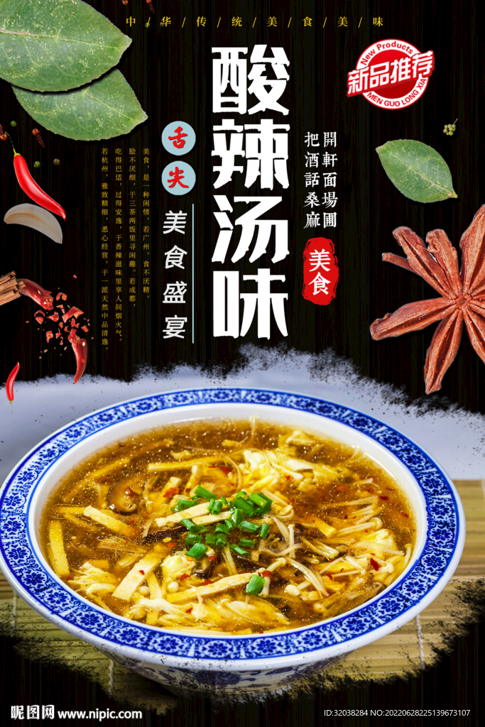 酸辣汤
