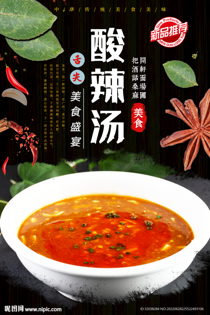酸辣汤