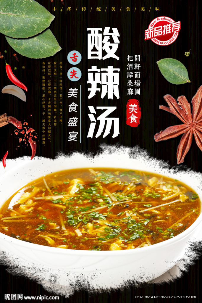 酸辣汤
