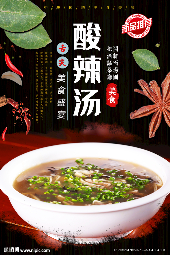 酸辣汤