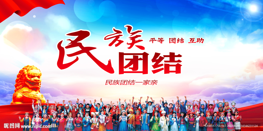 民族团结