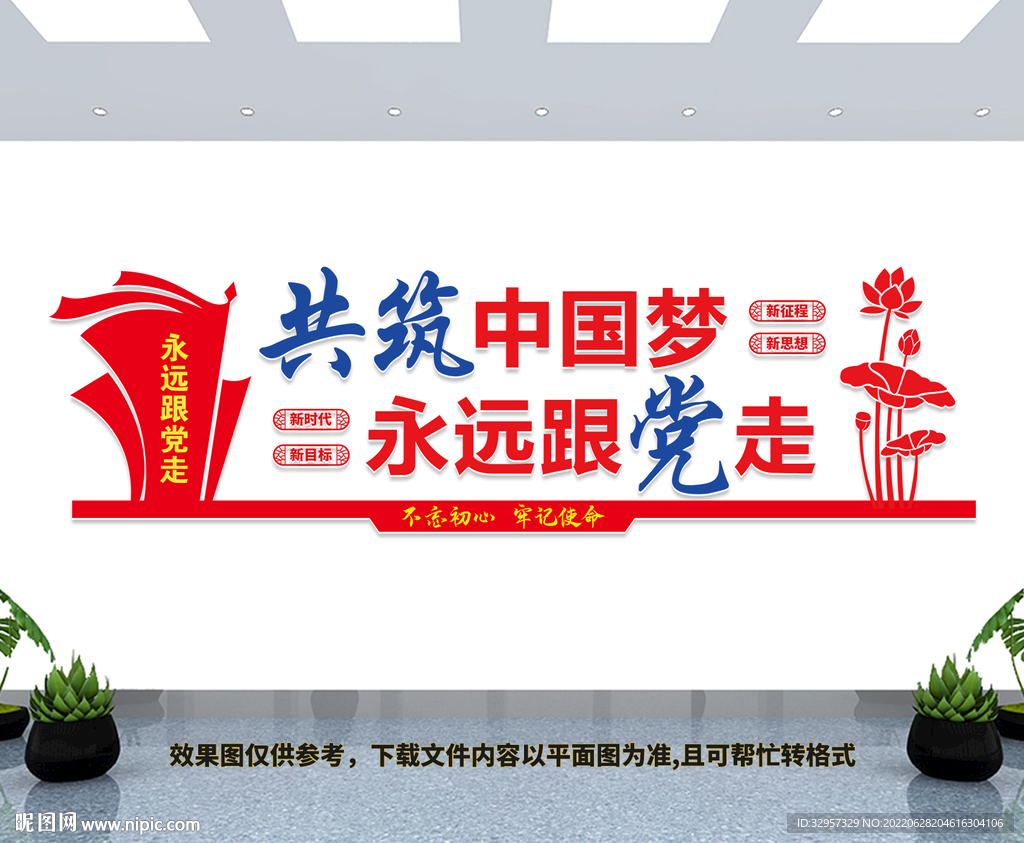 共筑中国梦永远跟党走