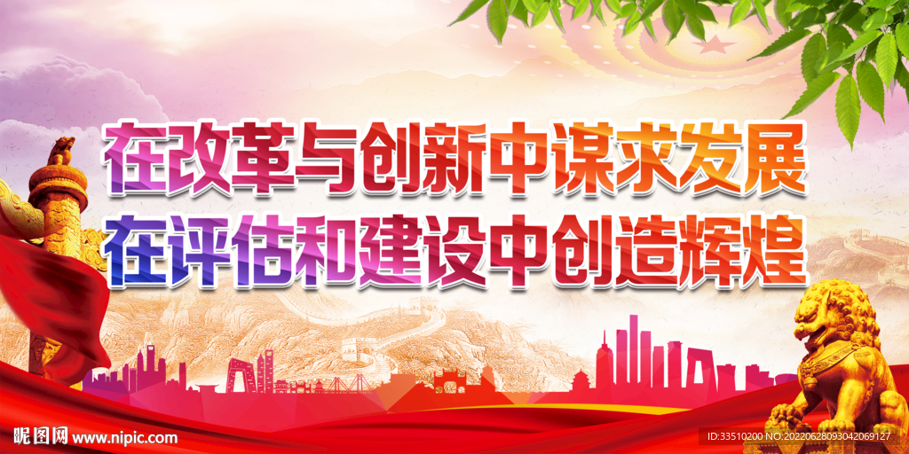 在改革与创新中谋求发展