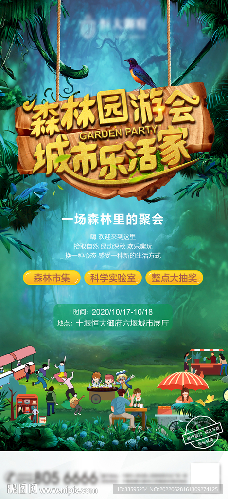 森林游园会