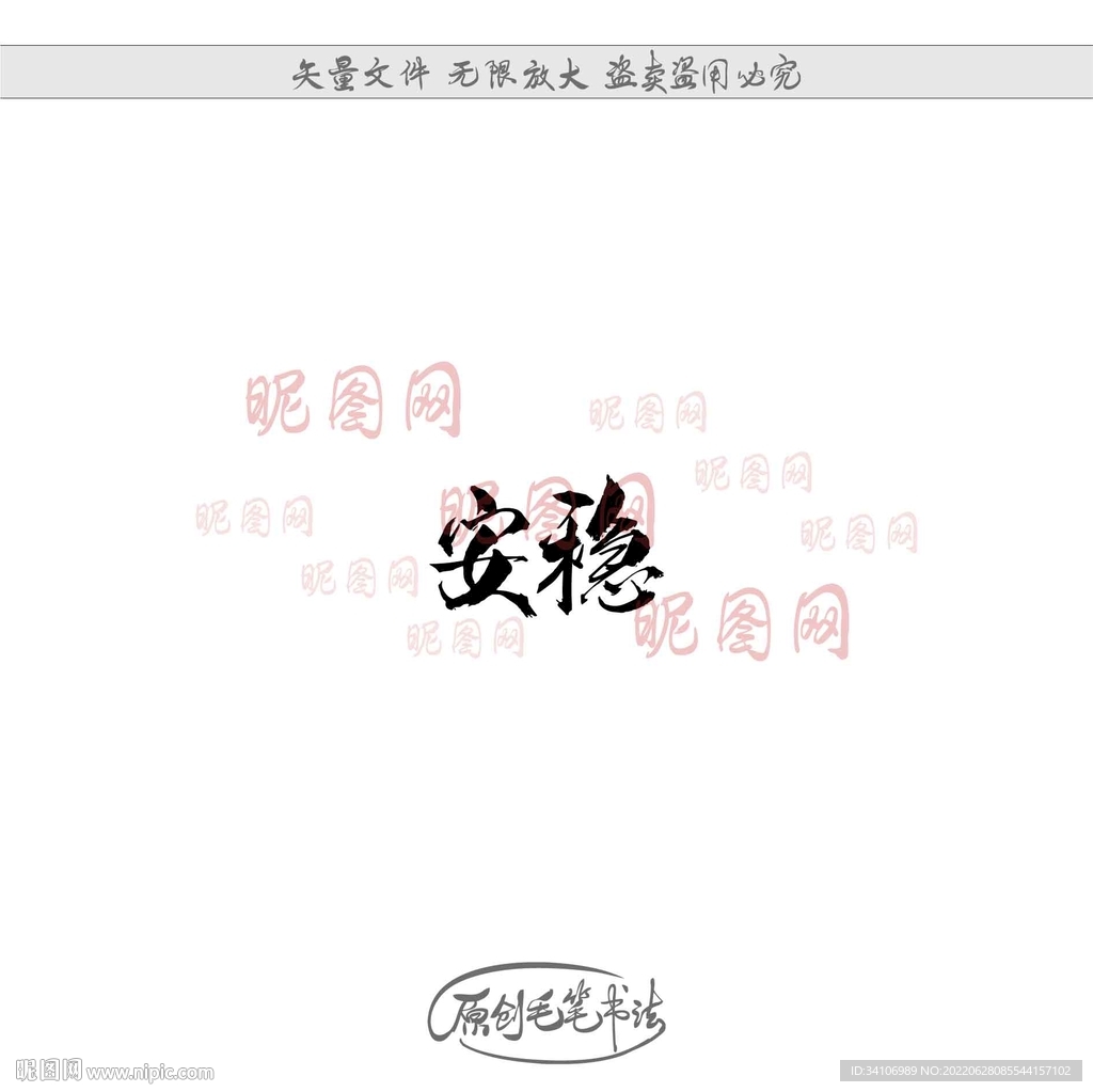 安稳