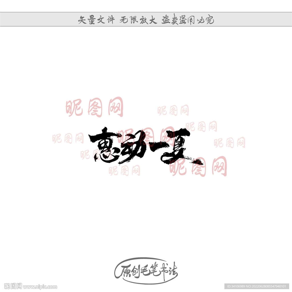 惠动一夏