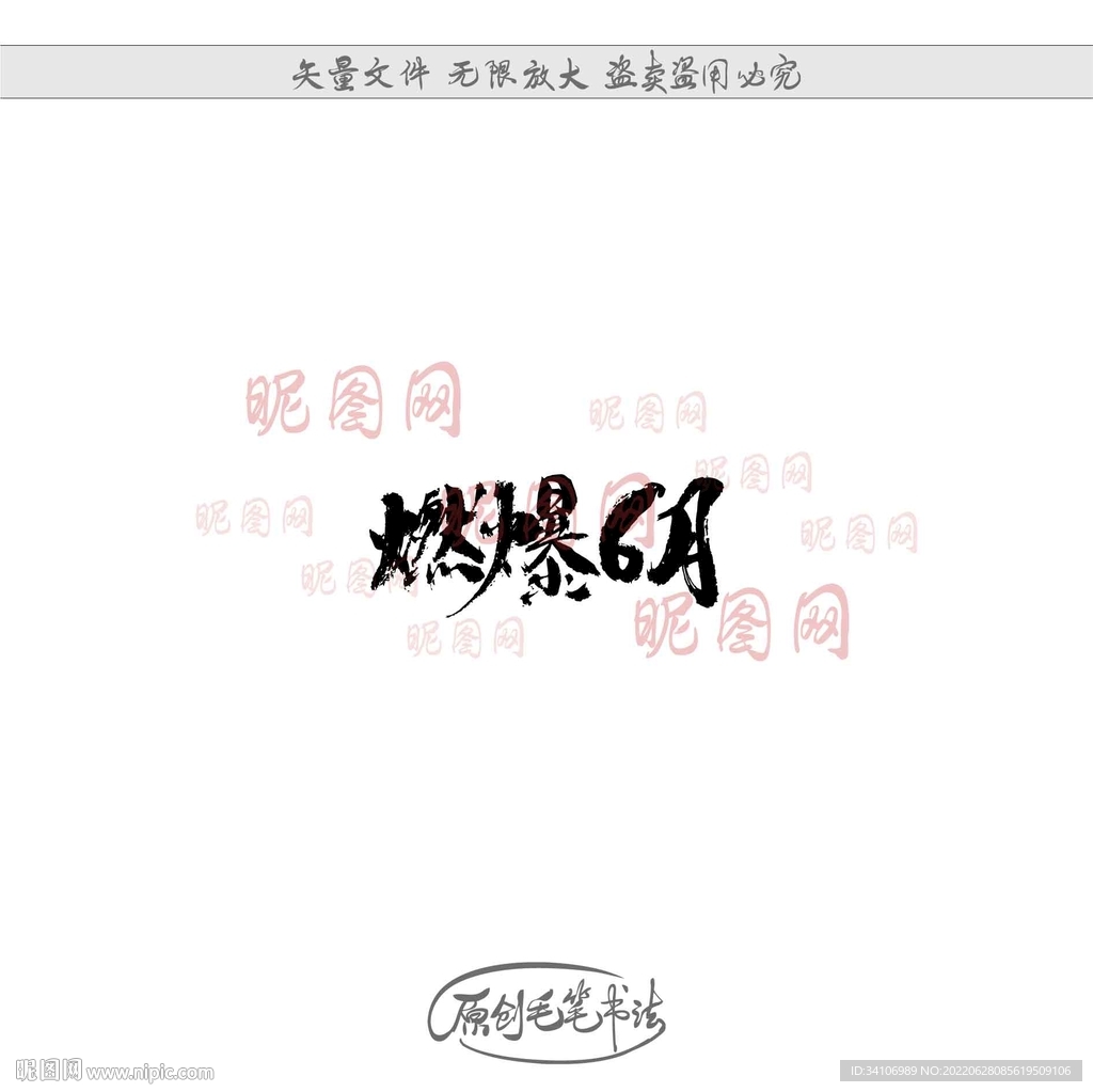 燃爆6月