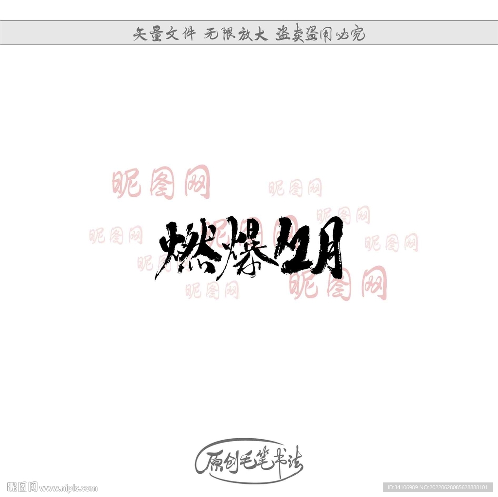 燃爆12月