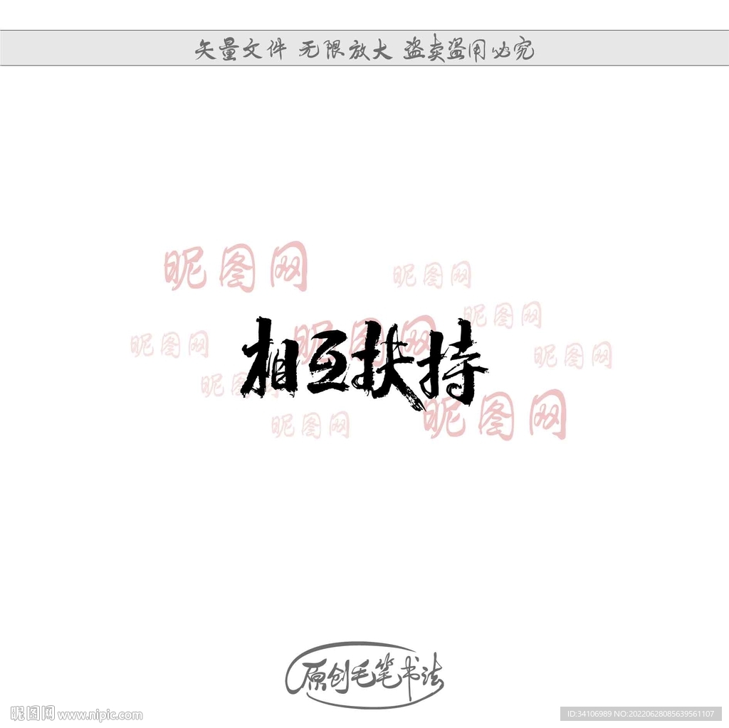 相互扶持