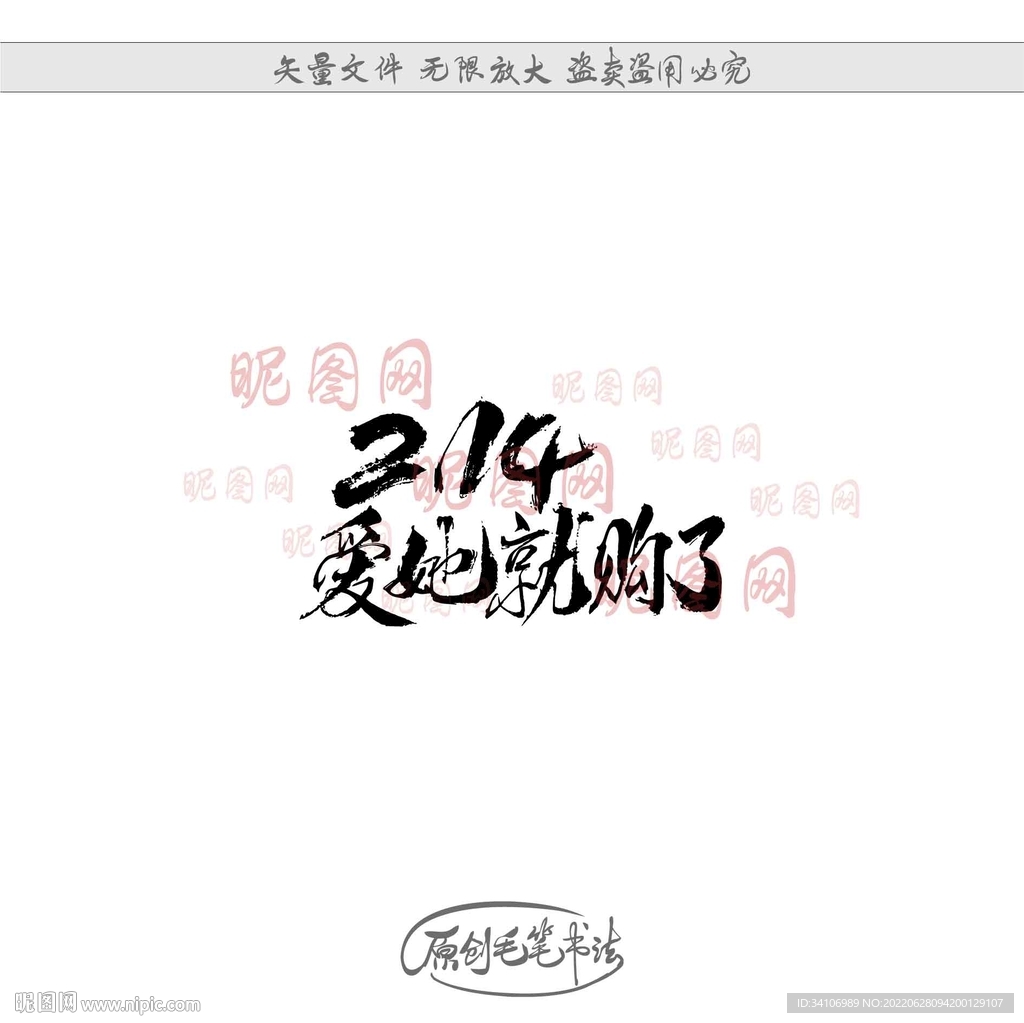 214爱她就购了