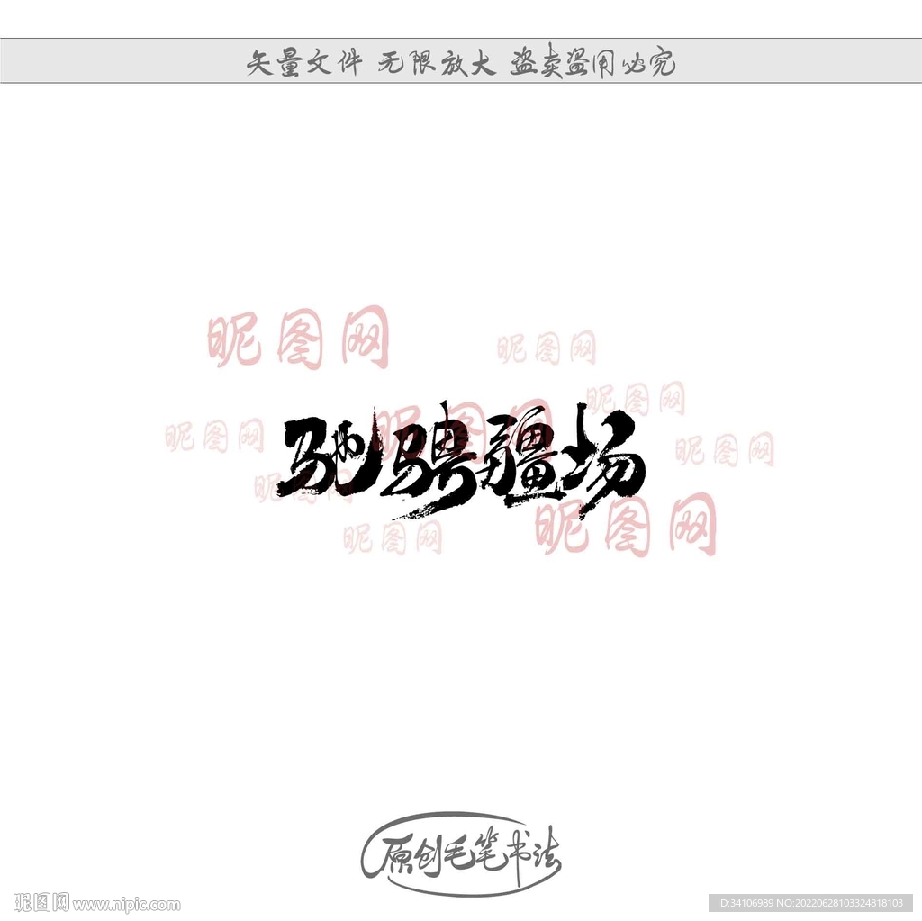 驰骋疆场