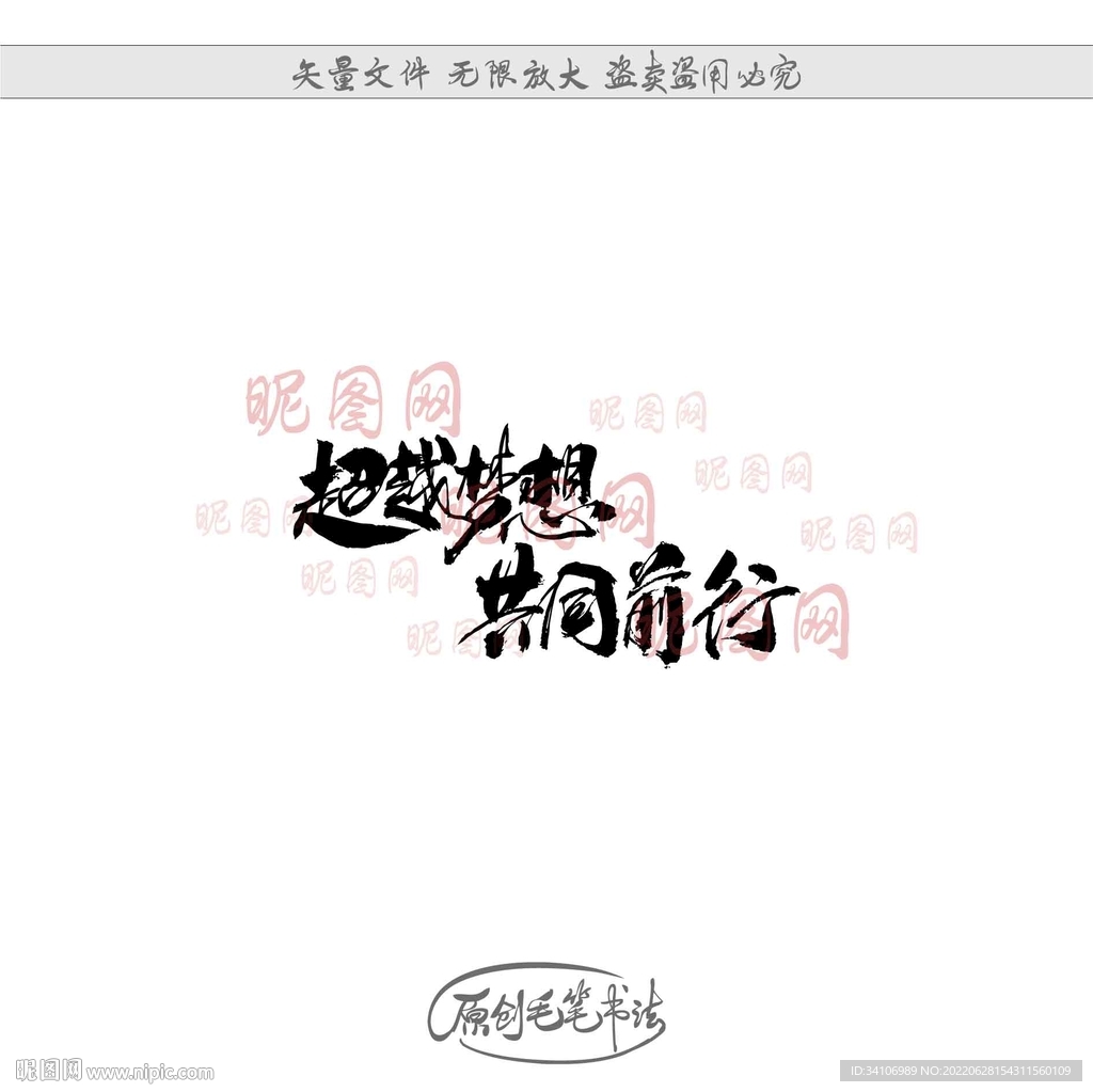 超越梦想共同前行