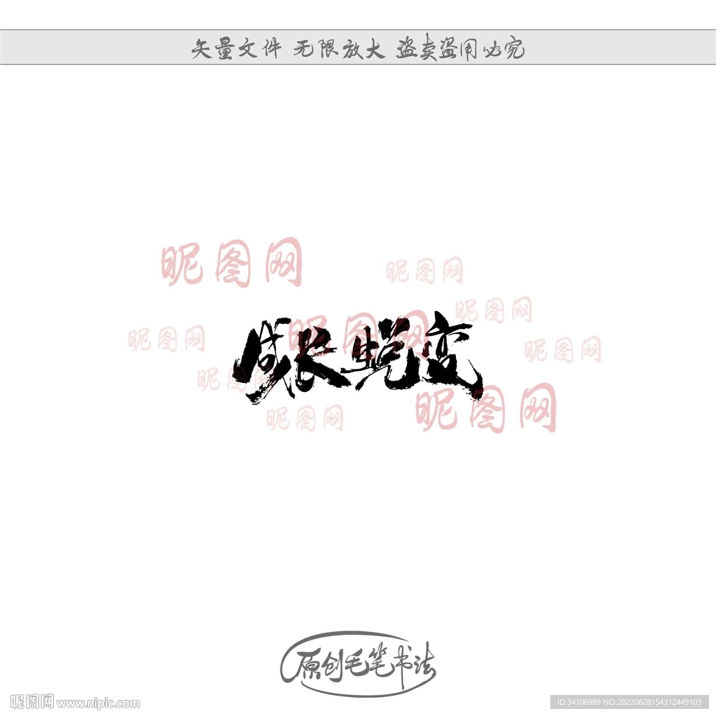 成长蜕变