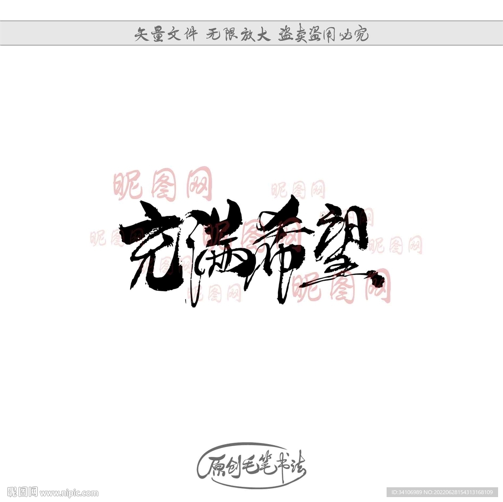 充满希望