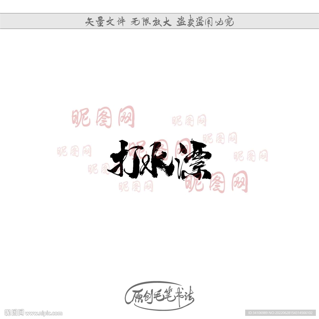 打水漂