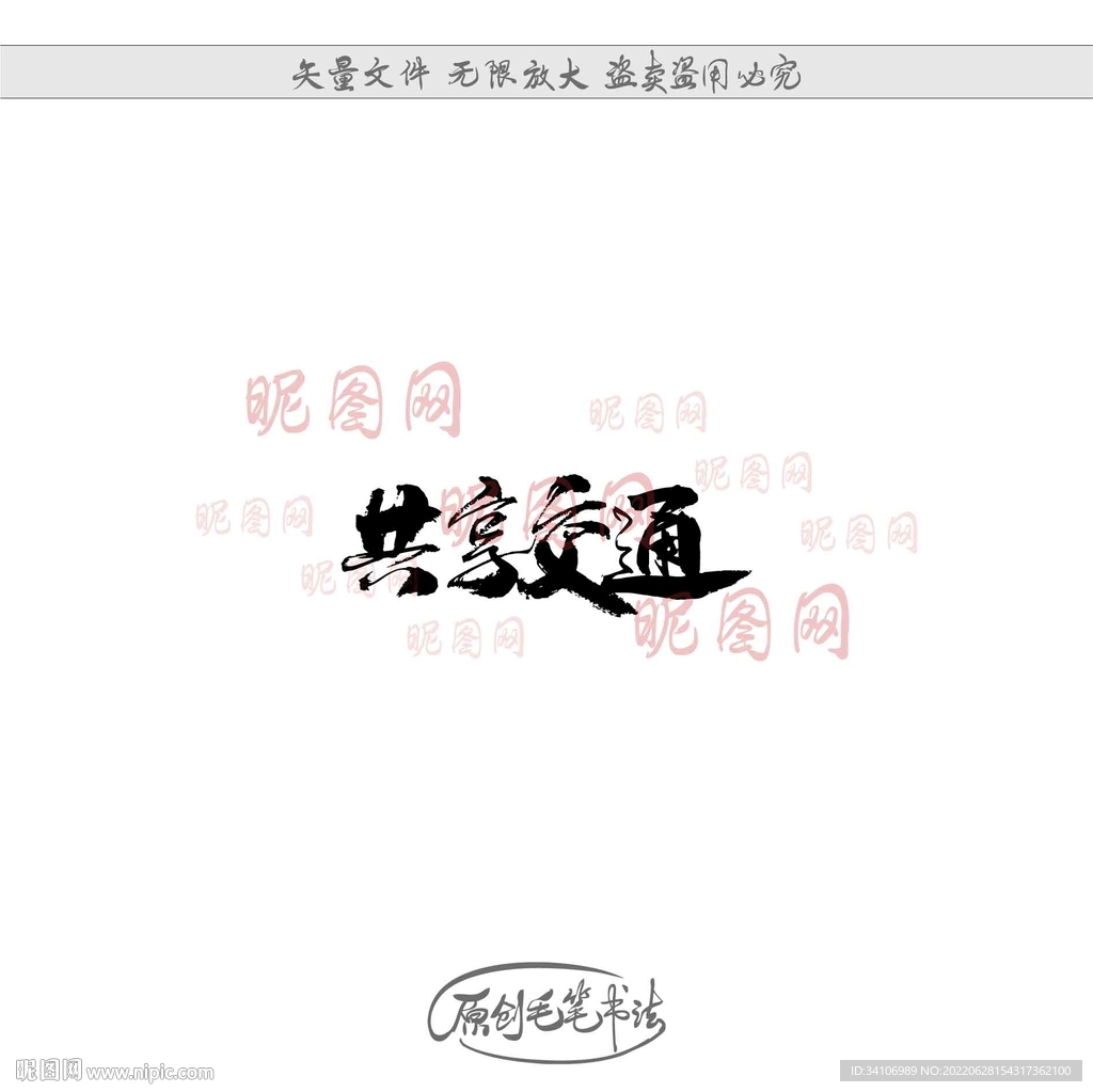 共享交通