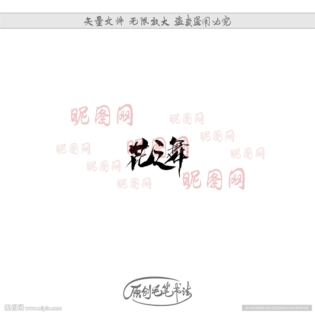 花之舞