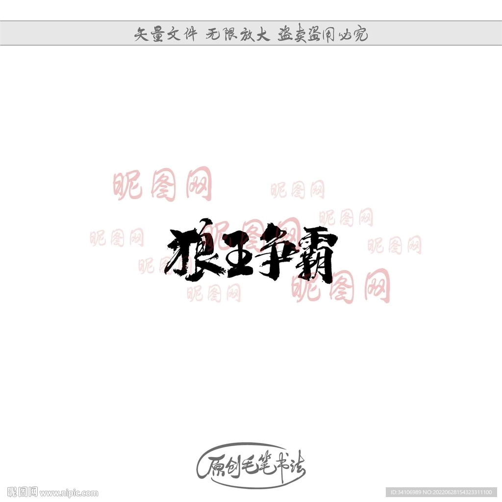 狼王争霸