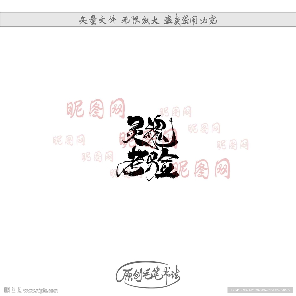 灵魂考验