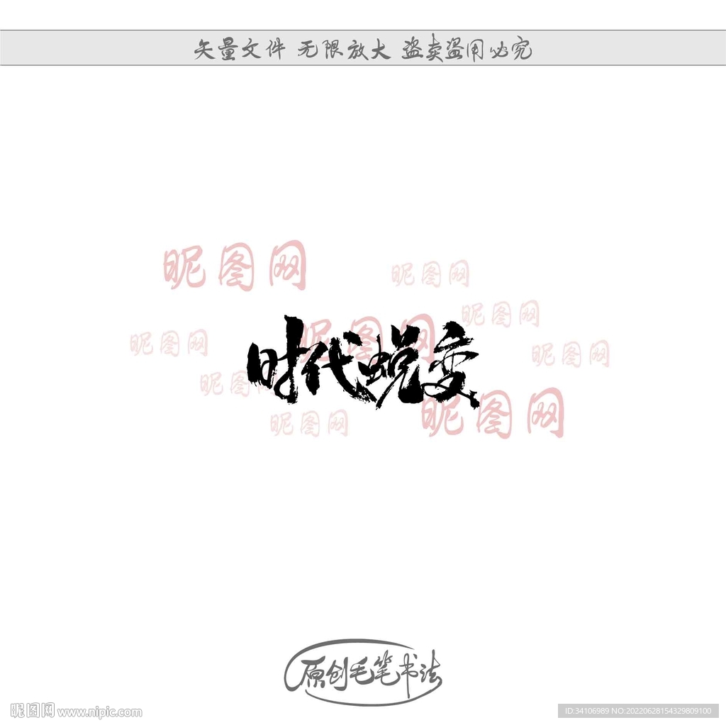 时代蜕变