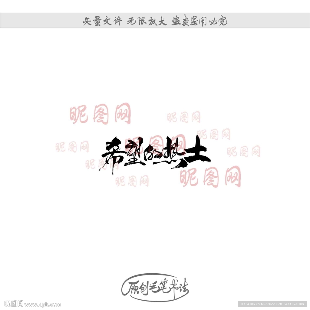 希望的热土