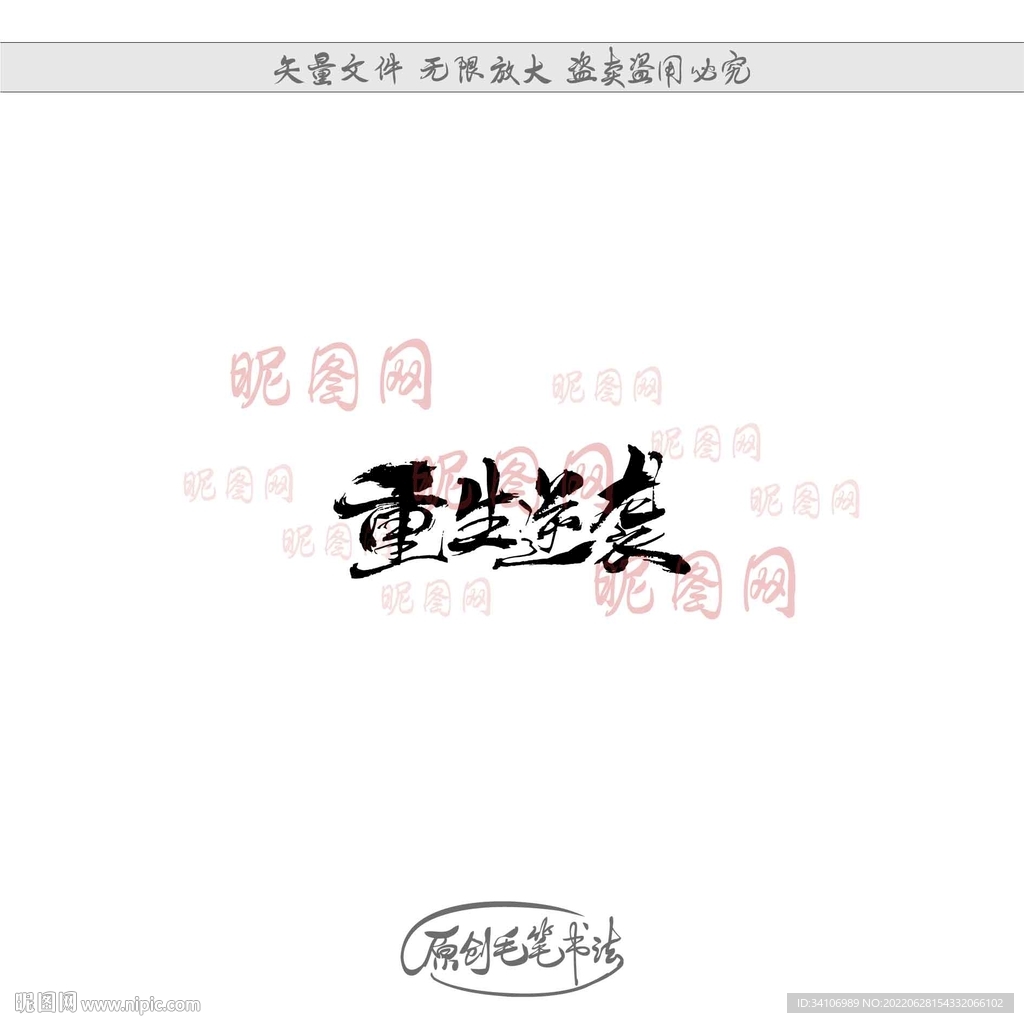 重生逆袭