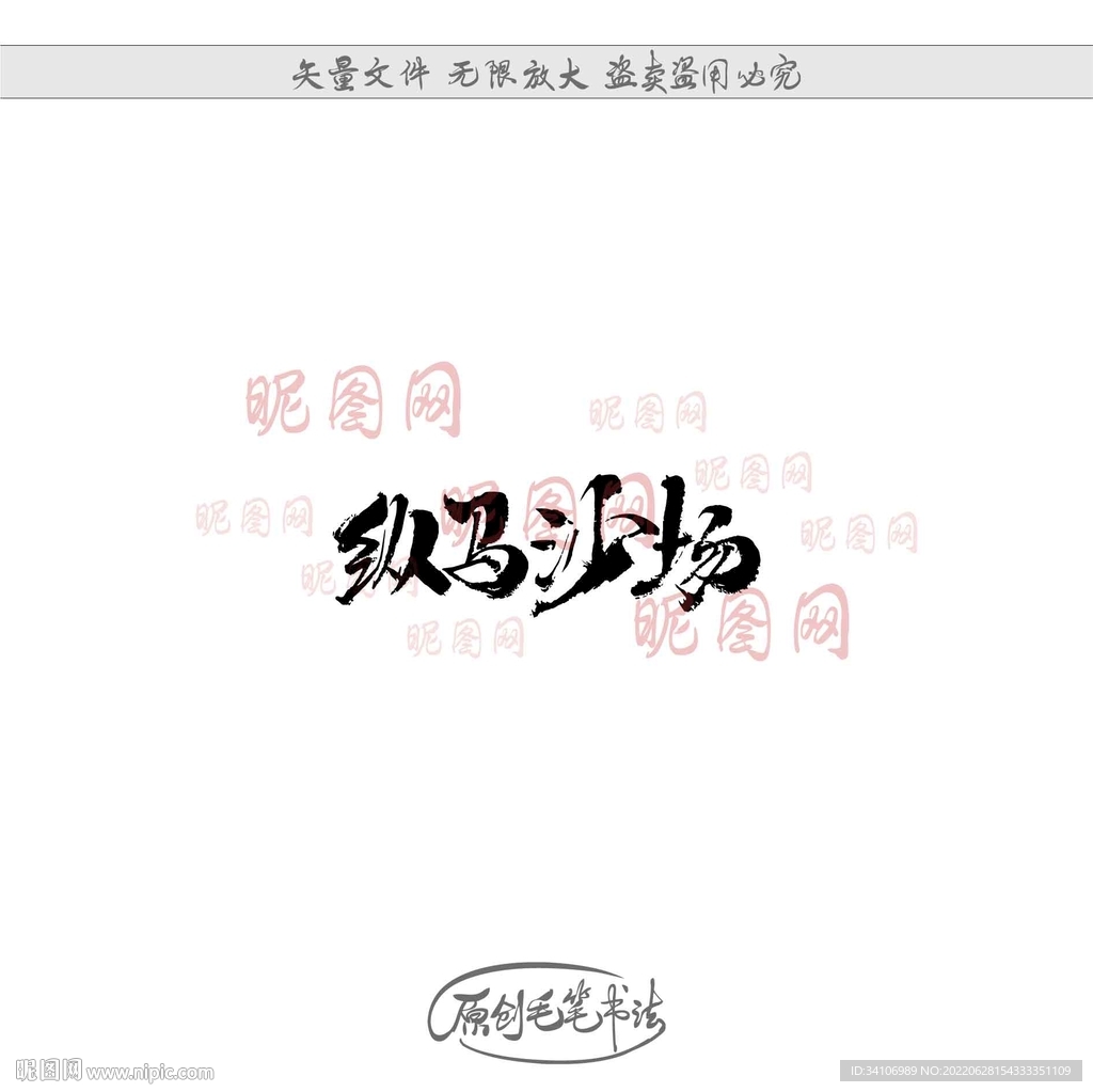 纵马沙场