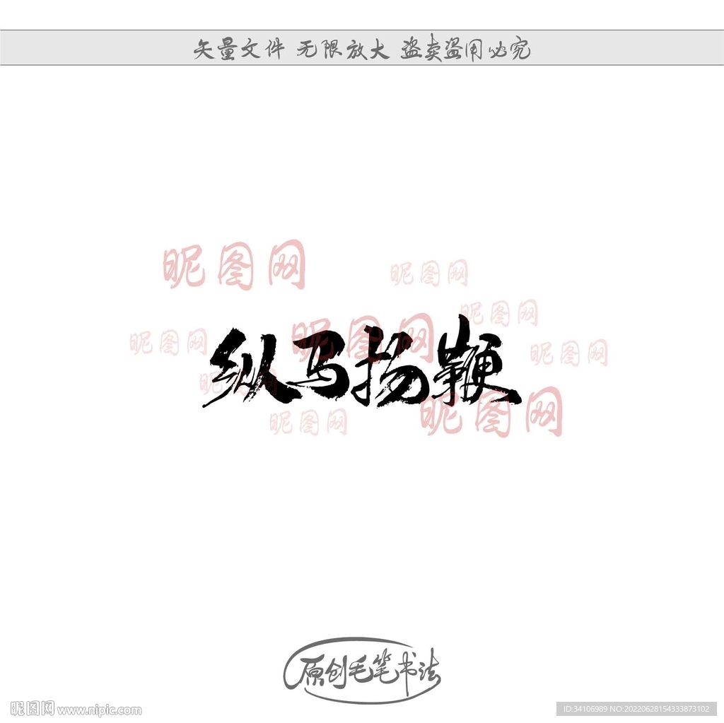 纵马扬鞭