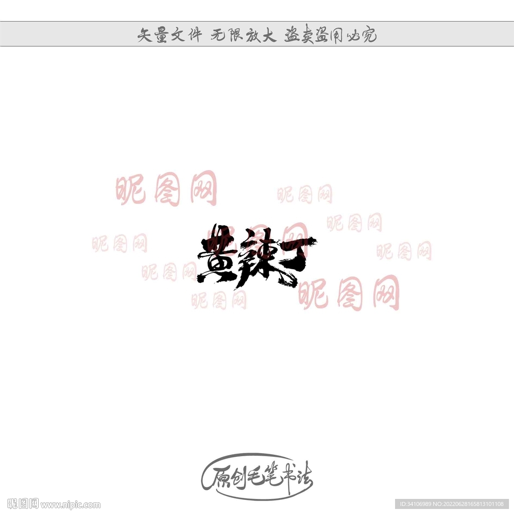 黄辣丁