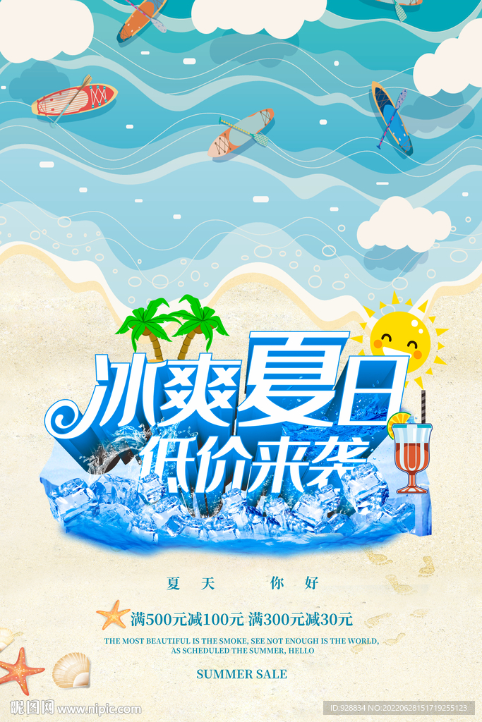 你好夏天海报