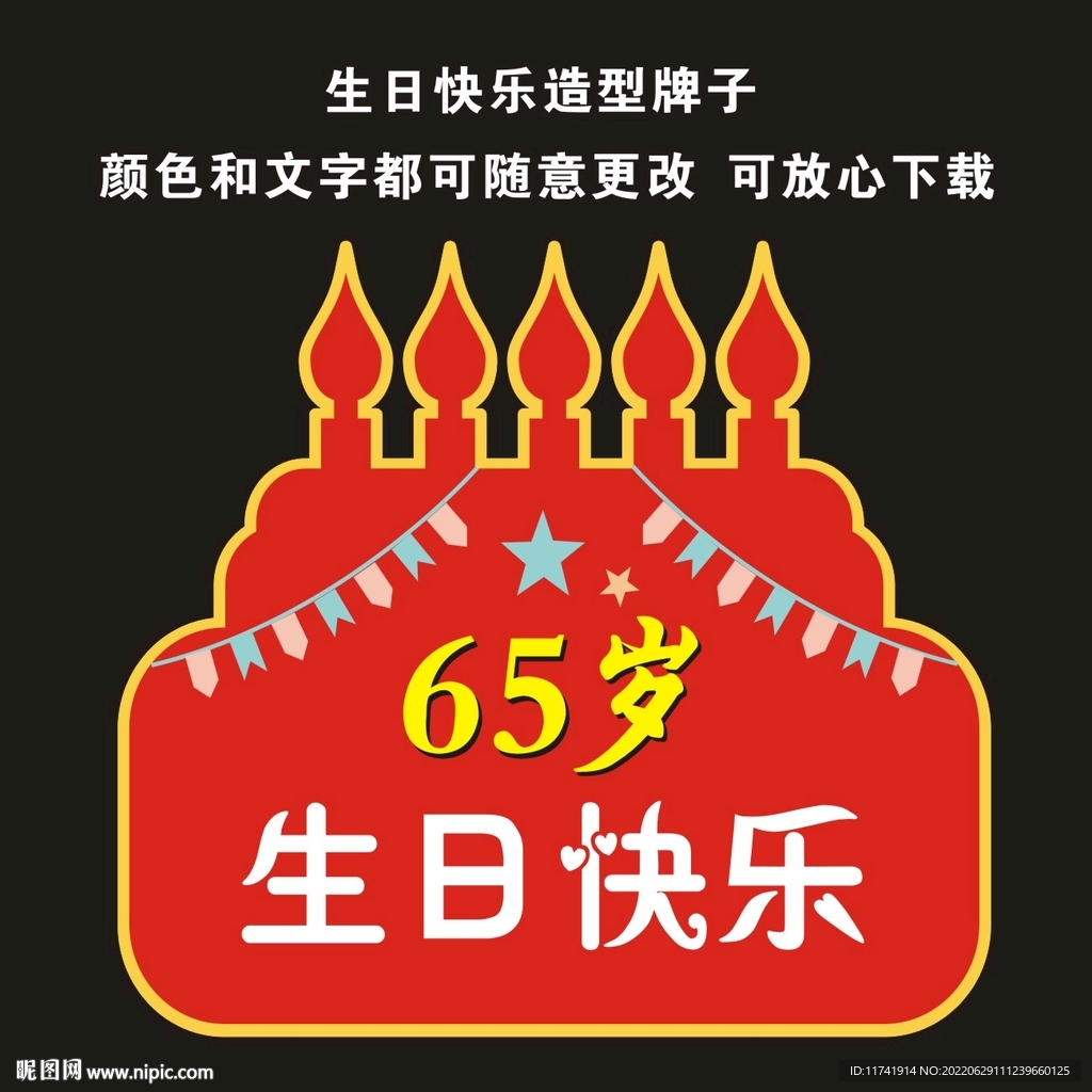 生日快乐造型牌