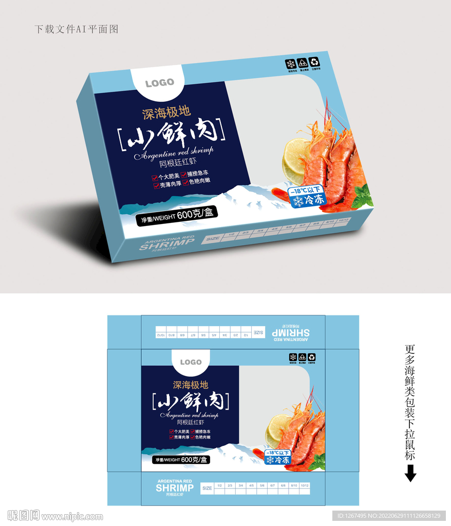 阿根廷红虾盒 