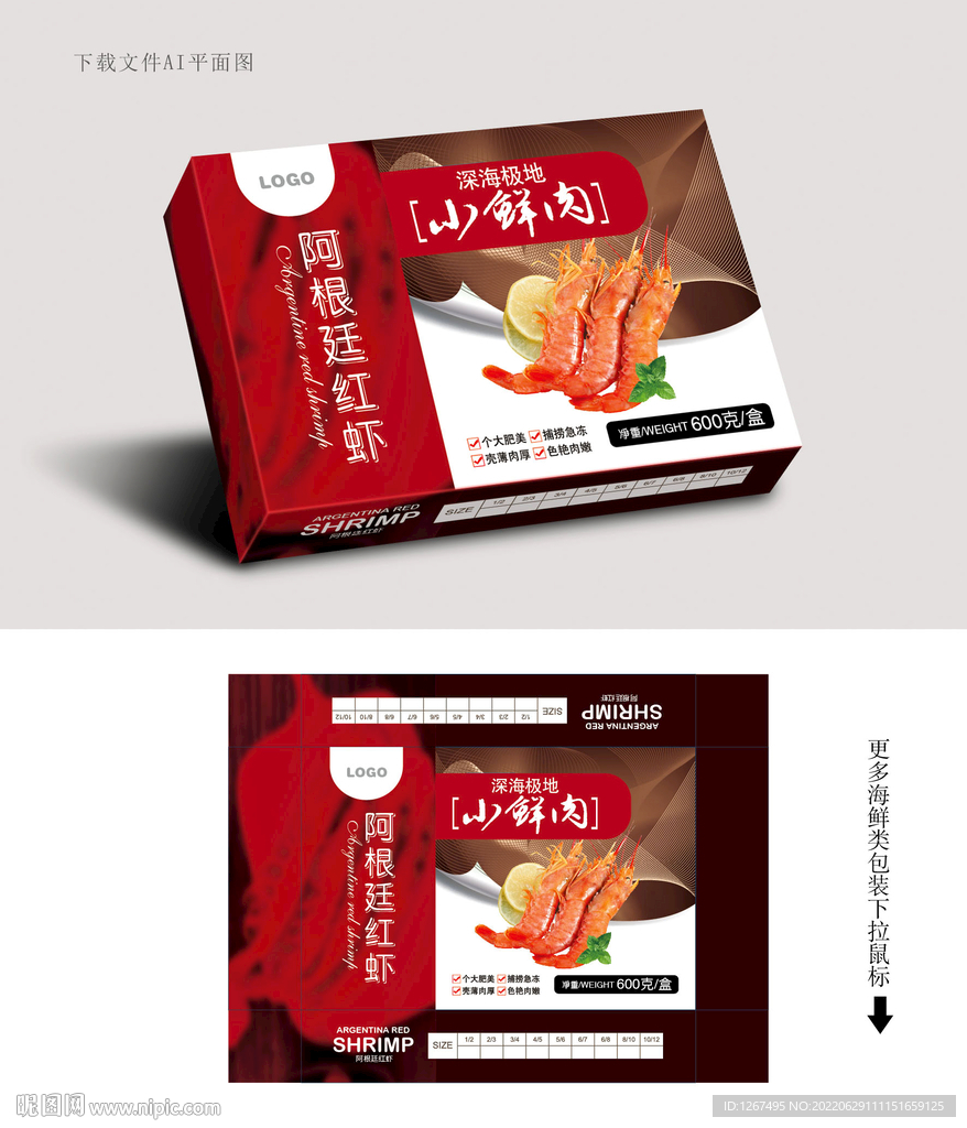阿根廷红虾盒