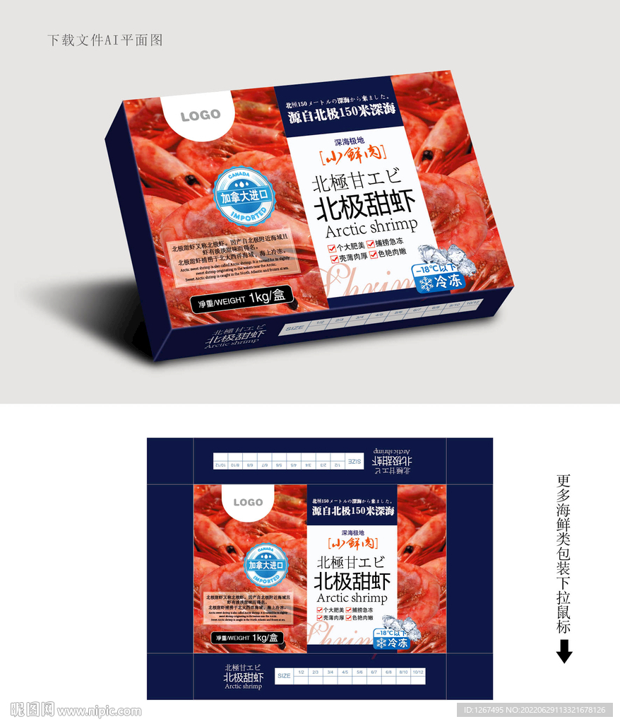 北极甜虾包装