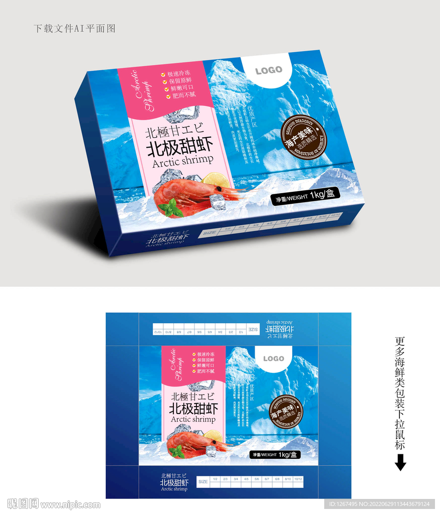 北极甜虾包装