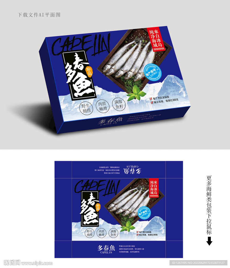 多春鱼包装