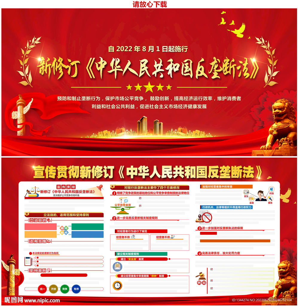 中华人民共和国反垄断法