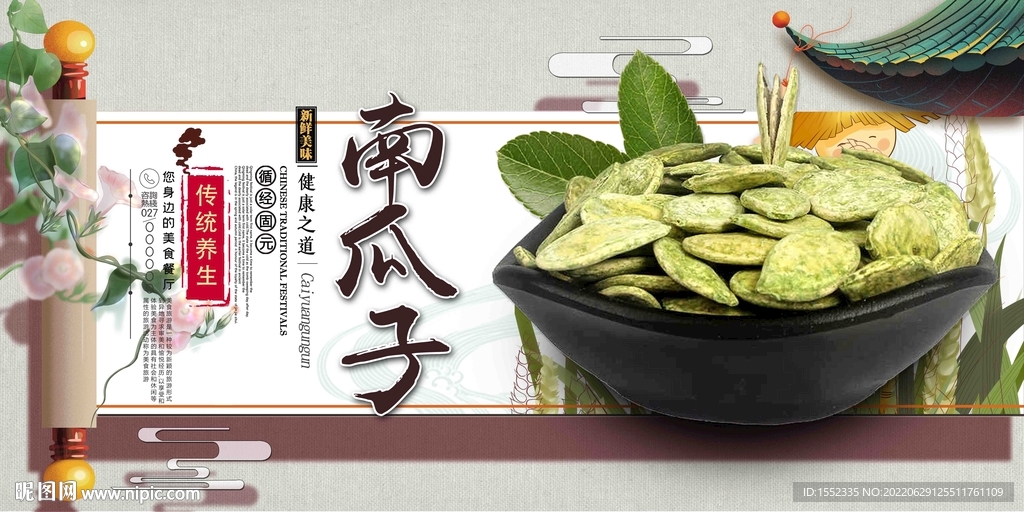 南瓜子