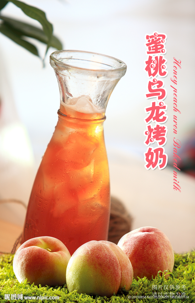 蜜桃乌龙烤奶饮品海报