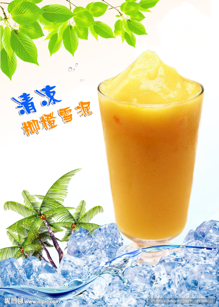 柳橙雪泥饮品海报