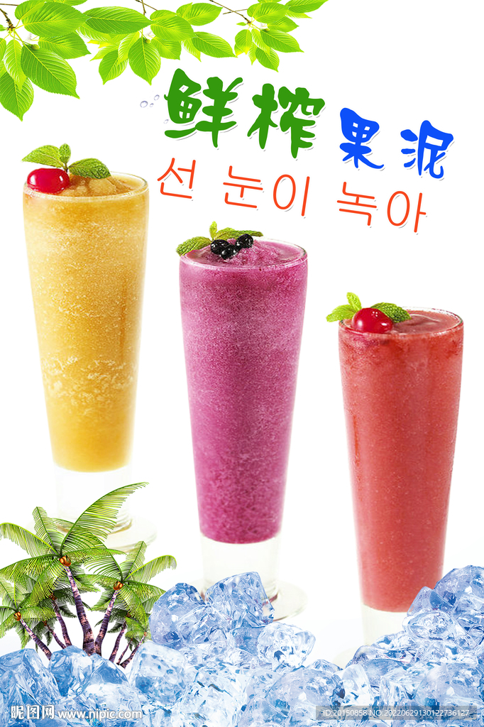 果泥饮品海报