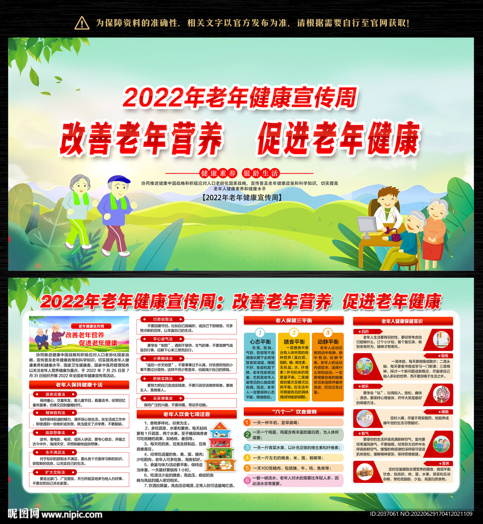 2022年全国老年健康宣传周